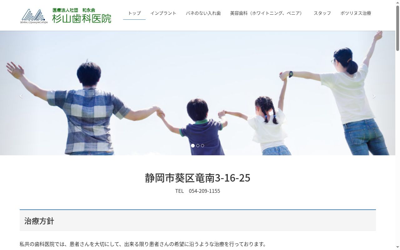 医療法人　社団　和永会　杉山歯科医院の公式サイトのスクリーンショット