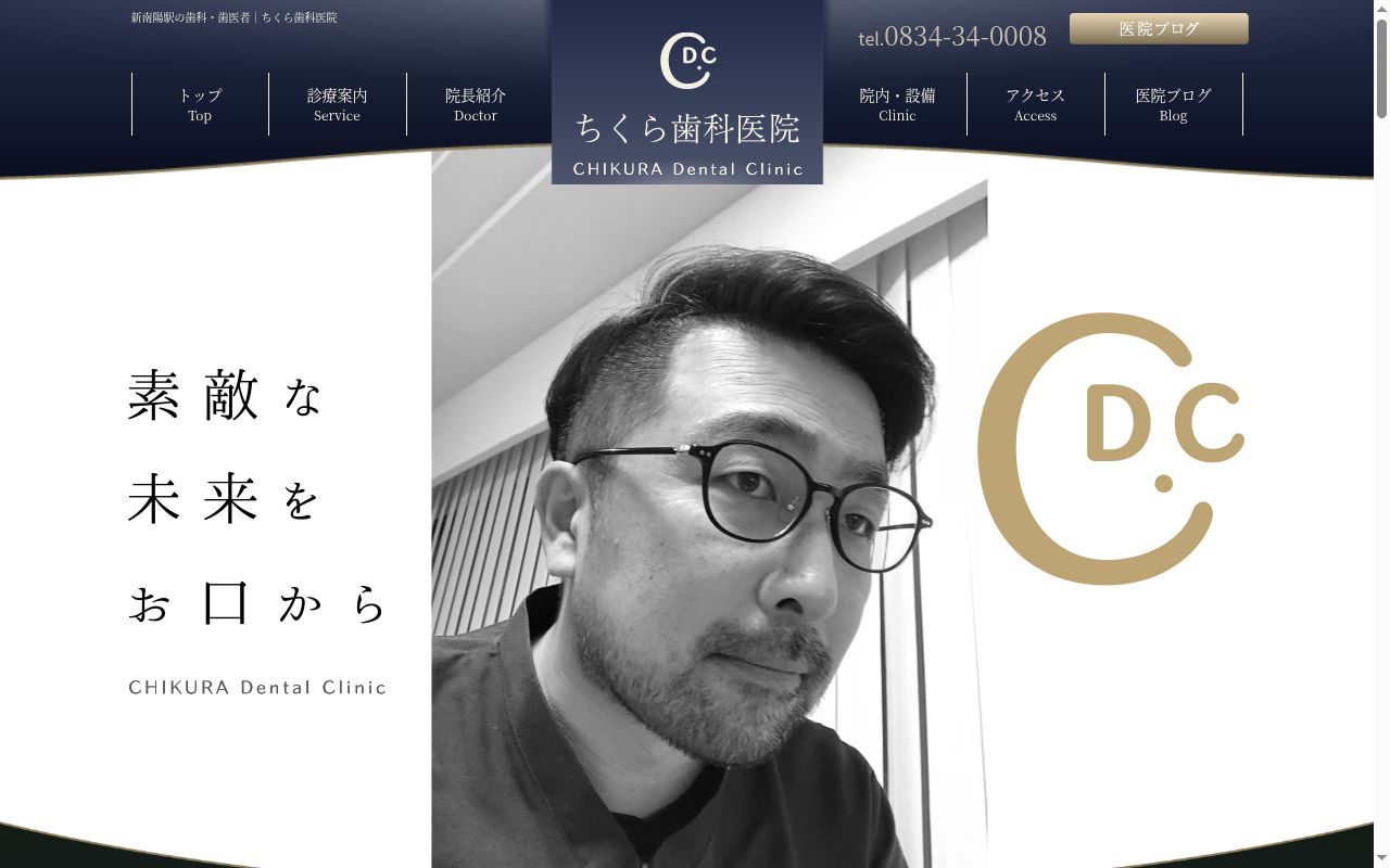 ちくら歯科医院の公式サイトのスクリーンショット