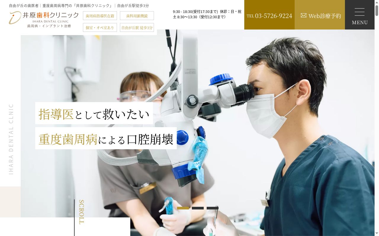 井原歯科クリニックの公式サイトのスクリーンショット