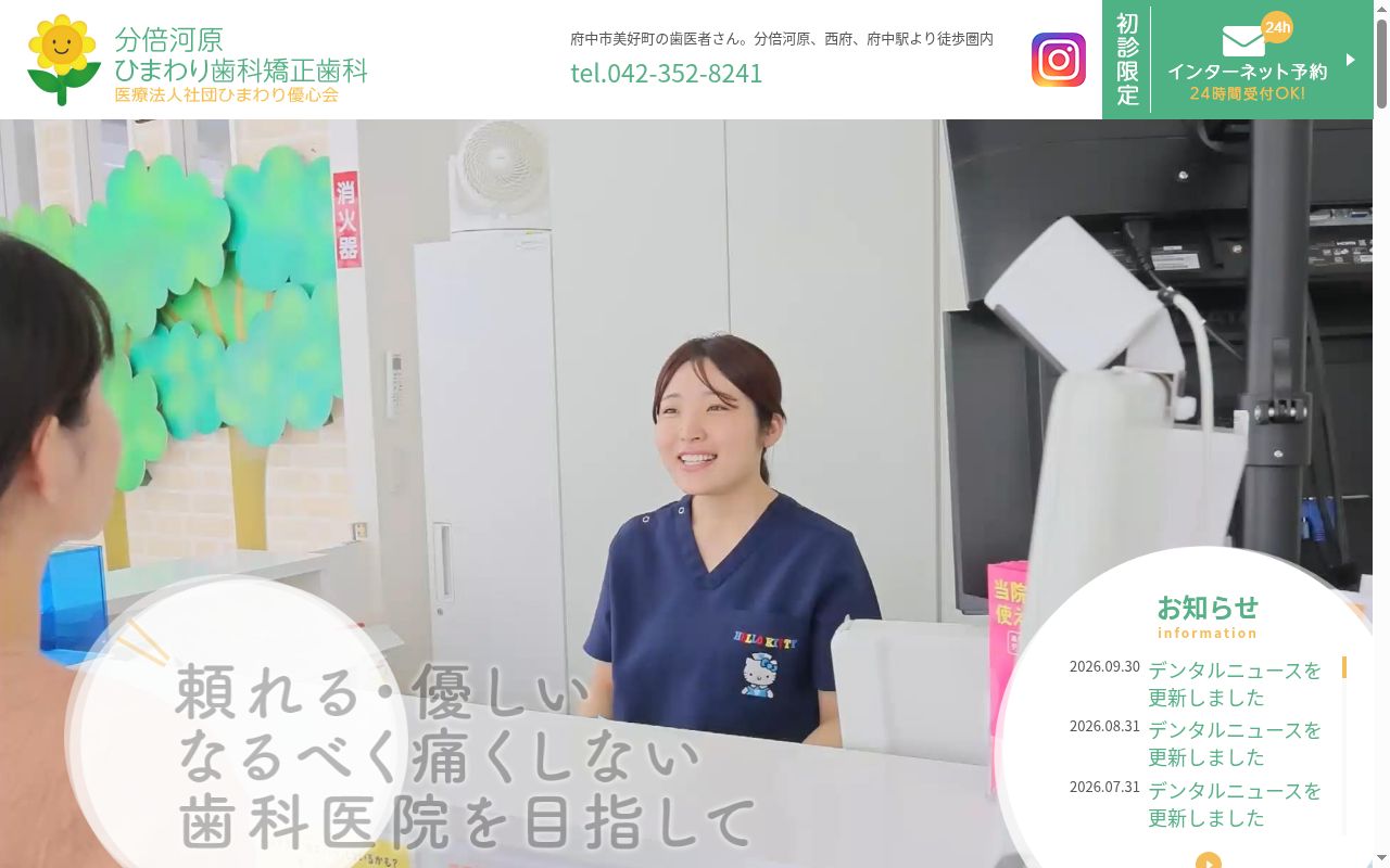 医療法人社団　ひまわり優心会　分倍河原ひまわり歯科矯正歯科の公式サイトのスクリーンショット