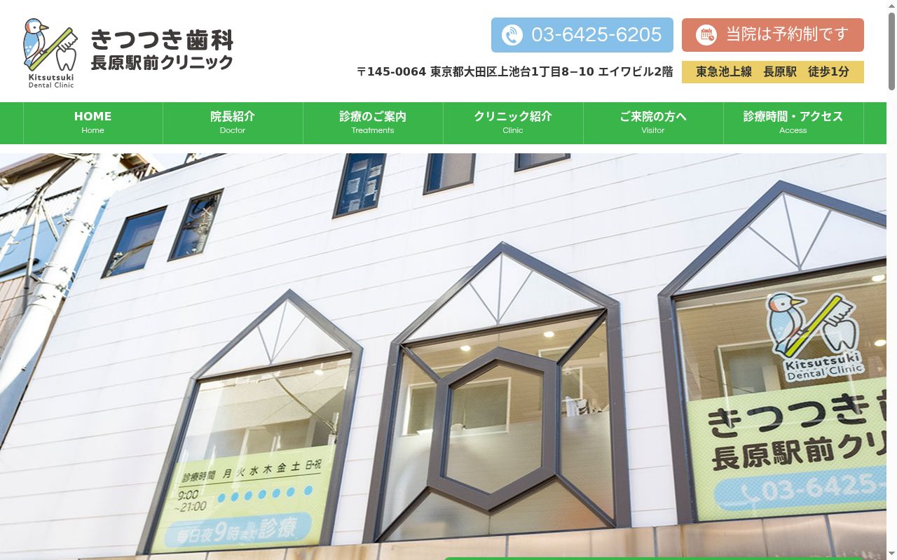 きつつき歯科長原駅前クリニックの公式サイトのスクリーンショット