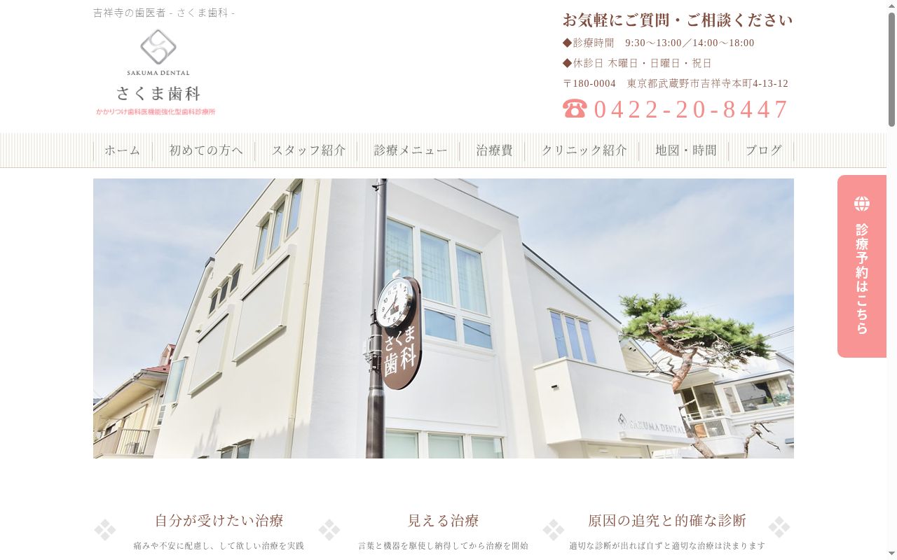 さくま歯科の公式サイトのスクリーンショット