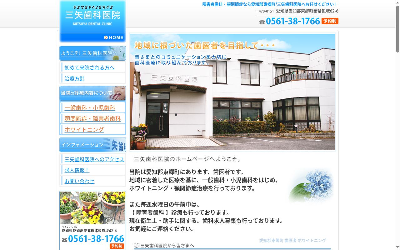 三矢歯科医院の公式サイトのスクリーンショット