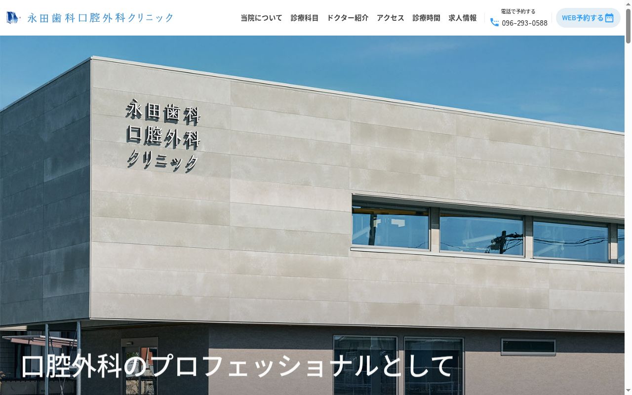 永田歯科医院の公式サイトのスクリーンショット