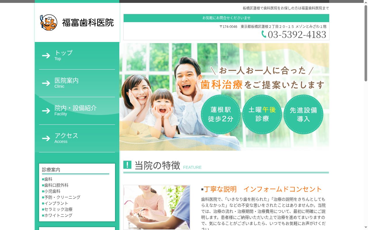 福富歯科医院の公式サイトのスクリーンショット