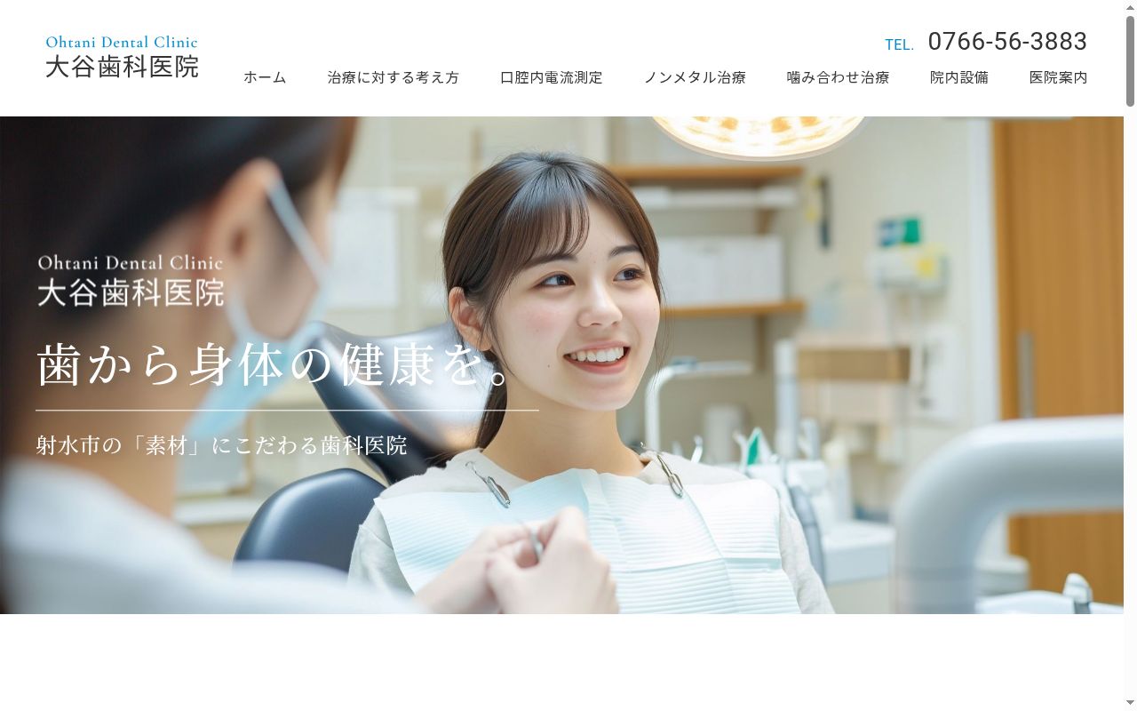 大谷歯科医院の公式サイトのスクリーンショット