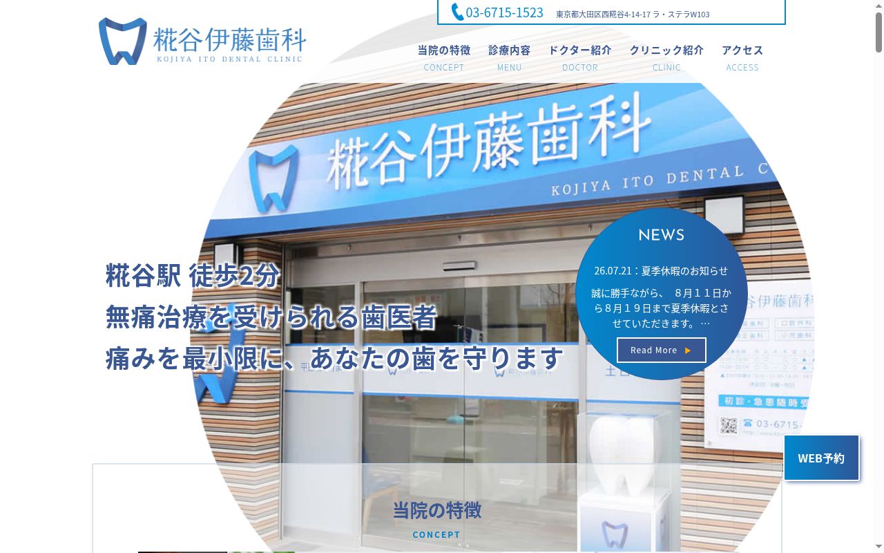 糀谷伊藤歯科の公式サイトのスクリーンショット