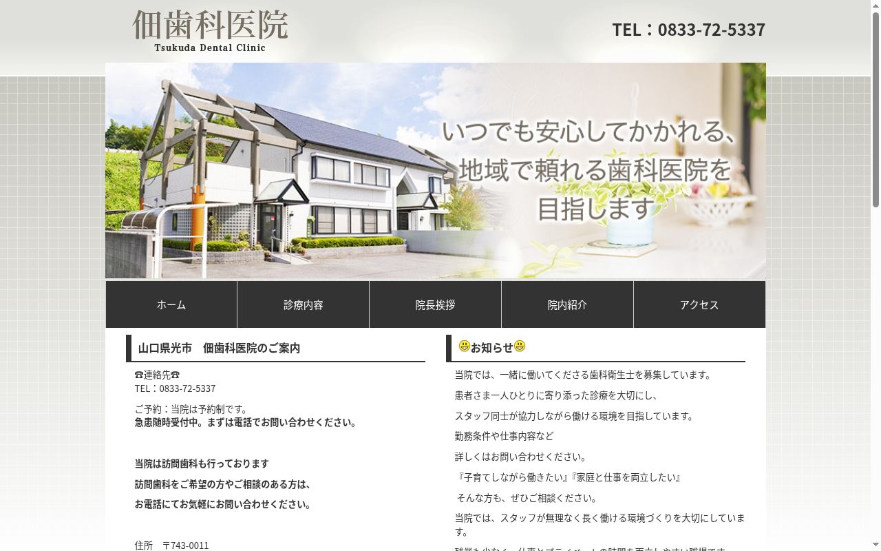 佃歯科医院の公式サイトのスクリーンショット