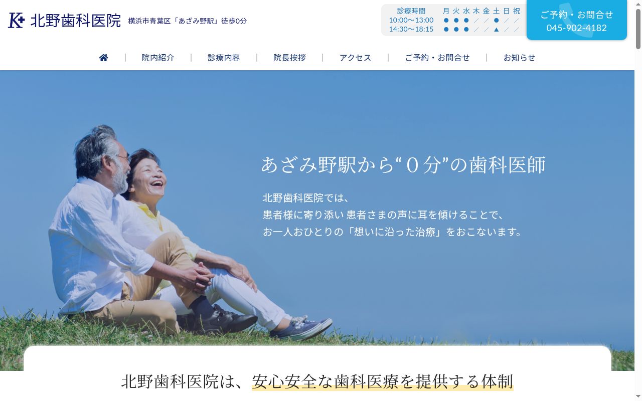 北野歯科医院の公式サイトのスクリーンショット