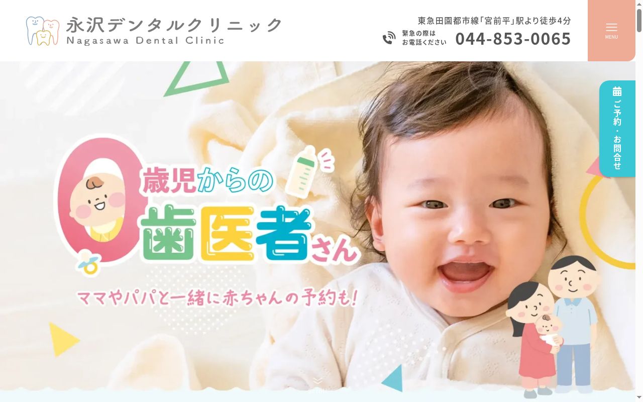 永沢デンタルクリニックの公式サイトのスクリーンショット