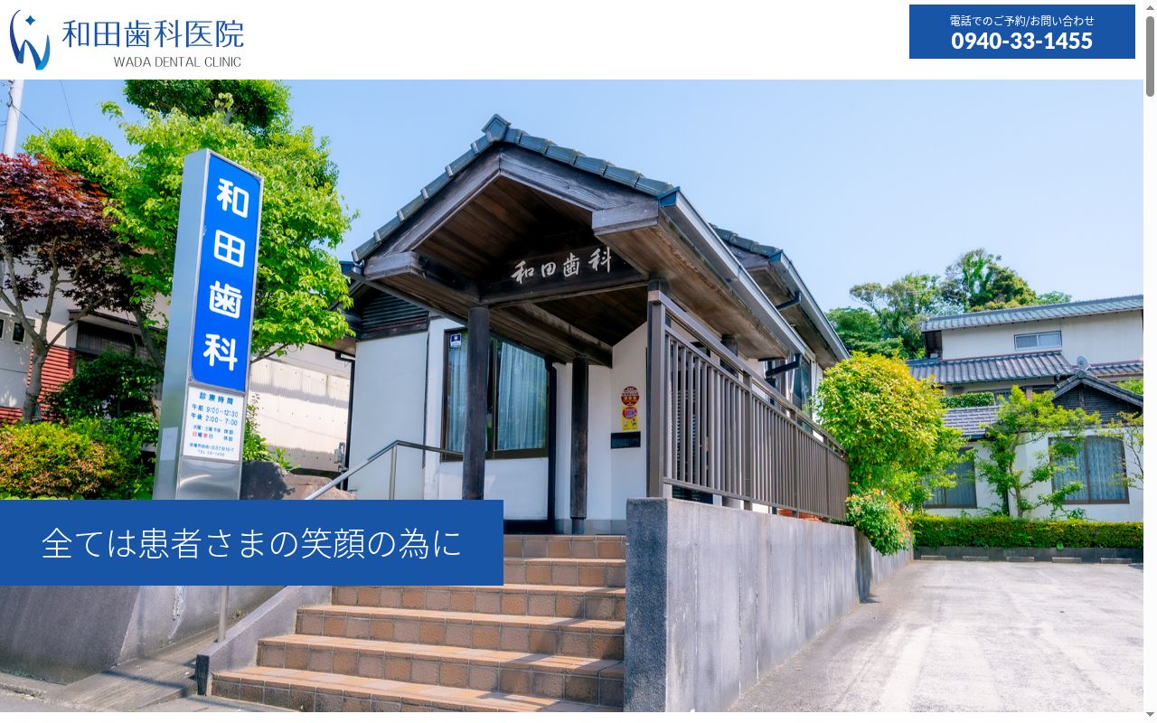 和田歯科医院の公式サイトのスクリーンショット