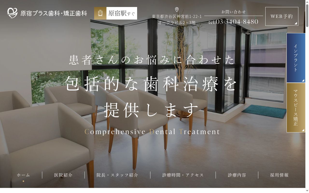 原宿プラス歯科・矯正歯科の公式サイトのスクリーンショット