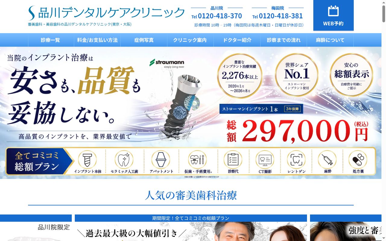 品川デンタルケアクリニック　品川院の公式サイトのスクリーンショット