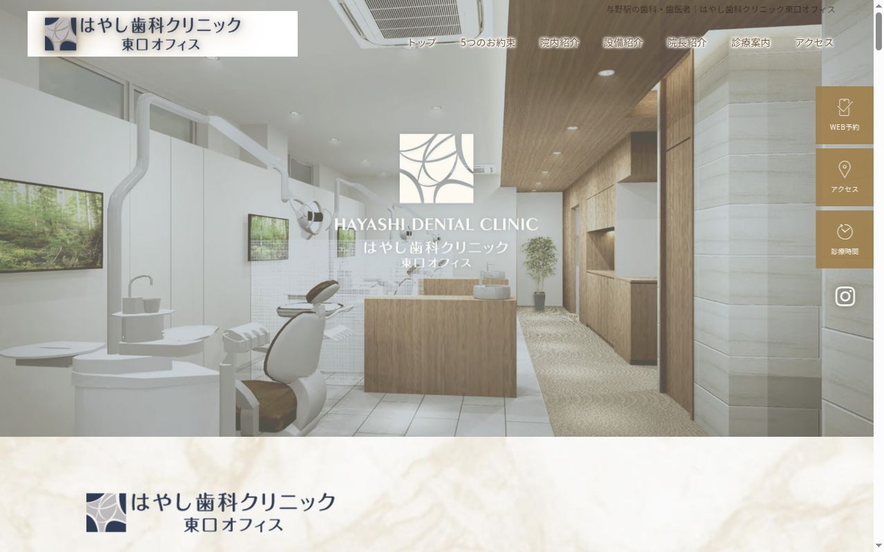 医療法人社団聖幸会 はやし歯科クリニック東口オフィスの公式サイトのスクリーンショット