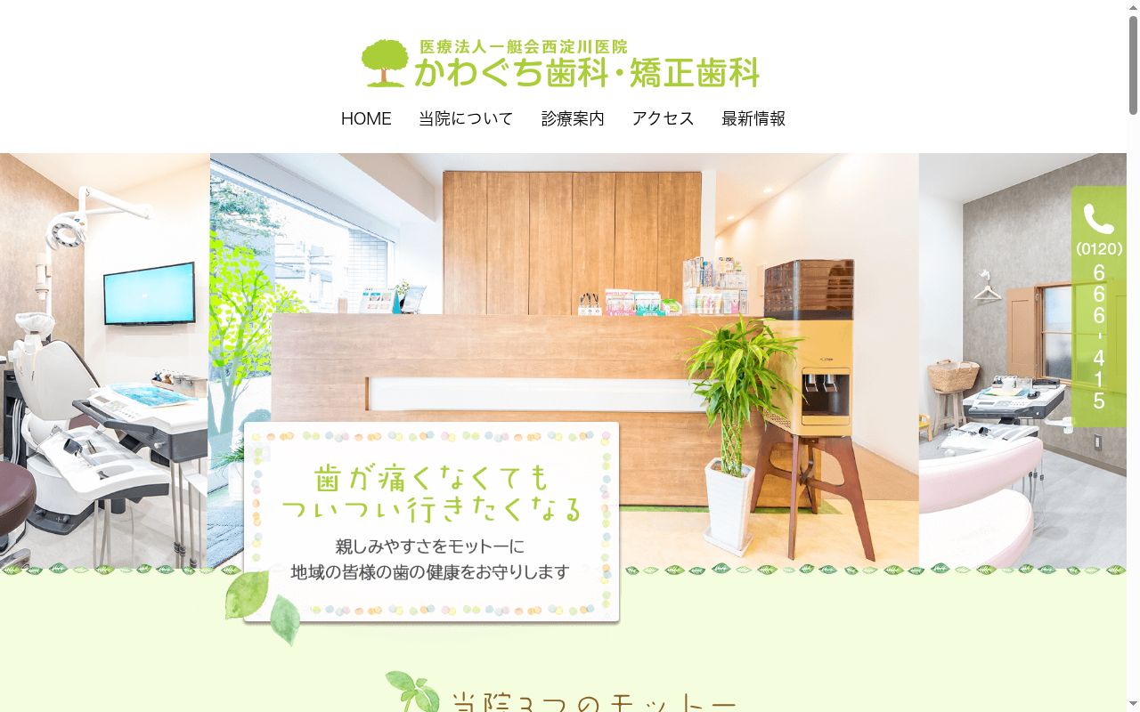 医療法人　一艇会　かわぐち歯科・矯正歯科の公式サイトのスクリーンショット