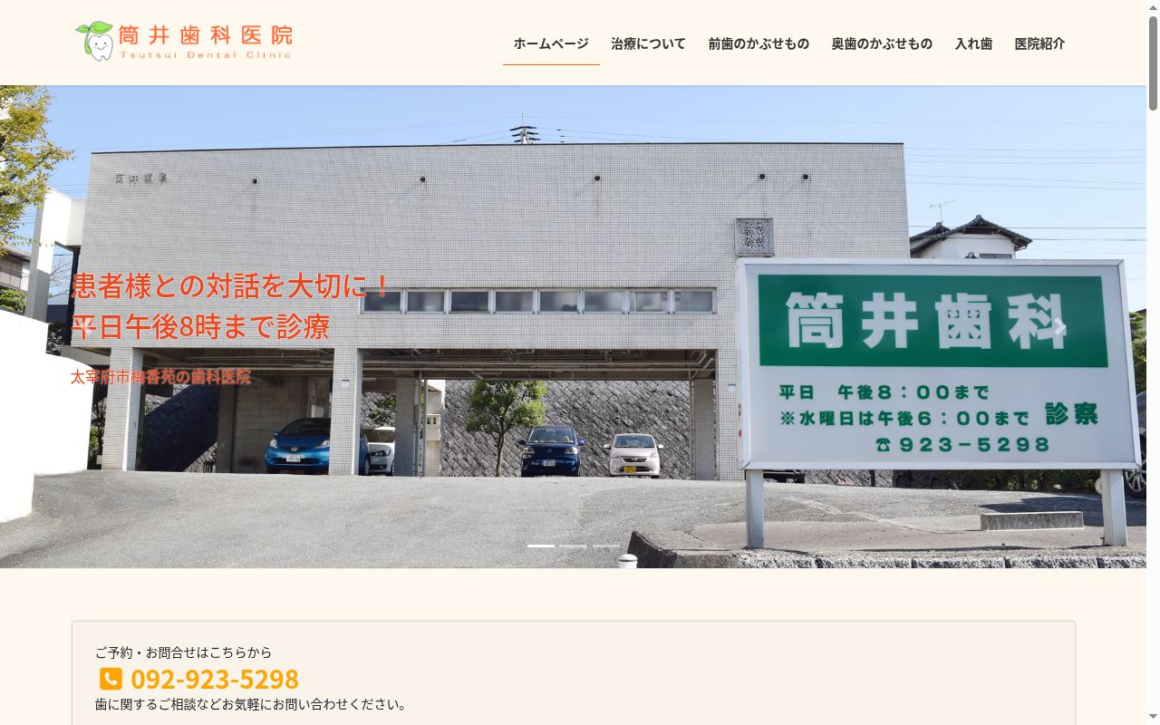 筒井歯科医院の公式サイトのスクリーンショット