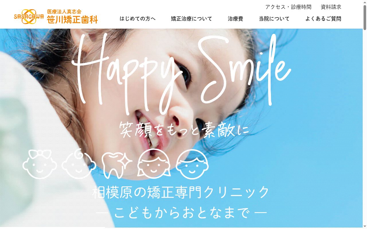 笹川矯正歯科の公式サイトのスクリーンショット