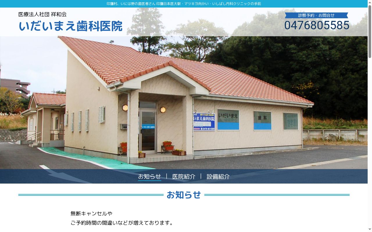 医療法人社団　祥和会　いだいまえ歯科医院の公式サイトのスクリーンショット