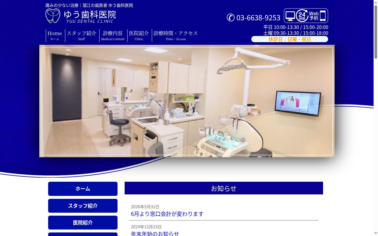 ゆう歯科医院の公式サイトのスクリーンショット