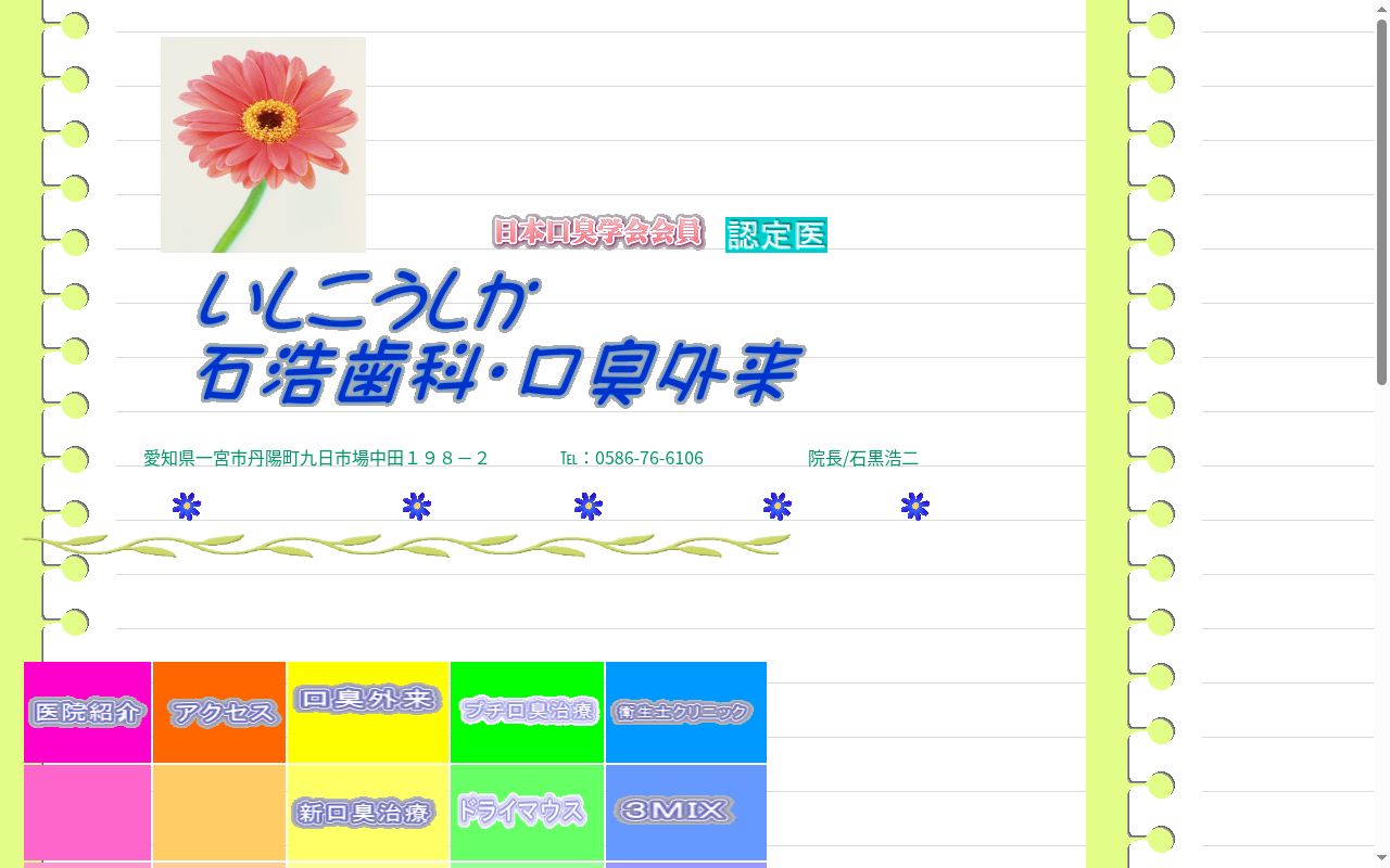 石浩歯科の公式サイトのスクリーンショット