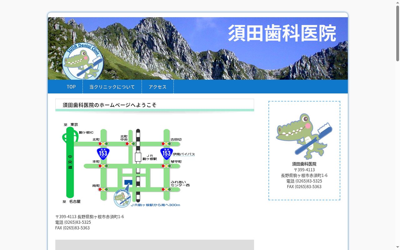 須田歯科医院の公式サイトのスクリーンショット