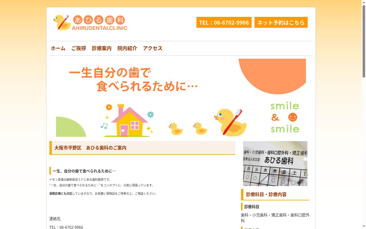 医療法人紀文会　あひる歯科の公式サイトのスクリーンショット