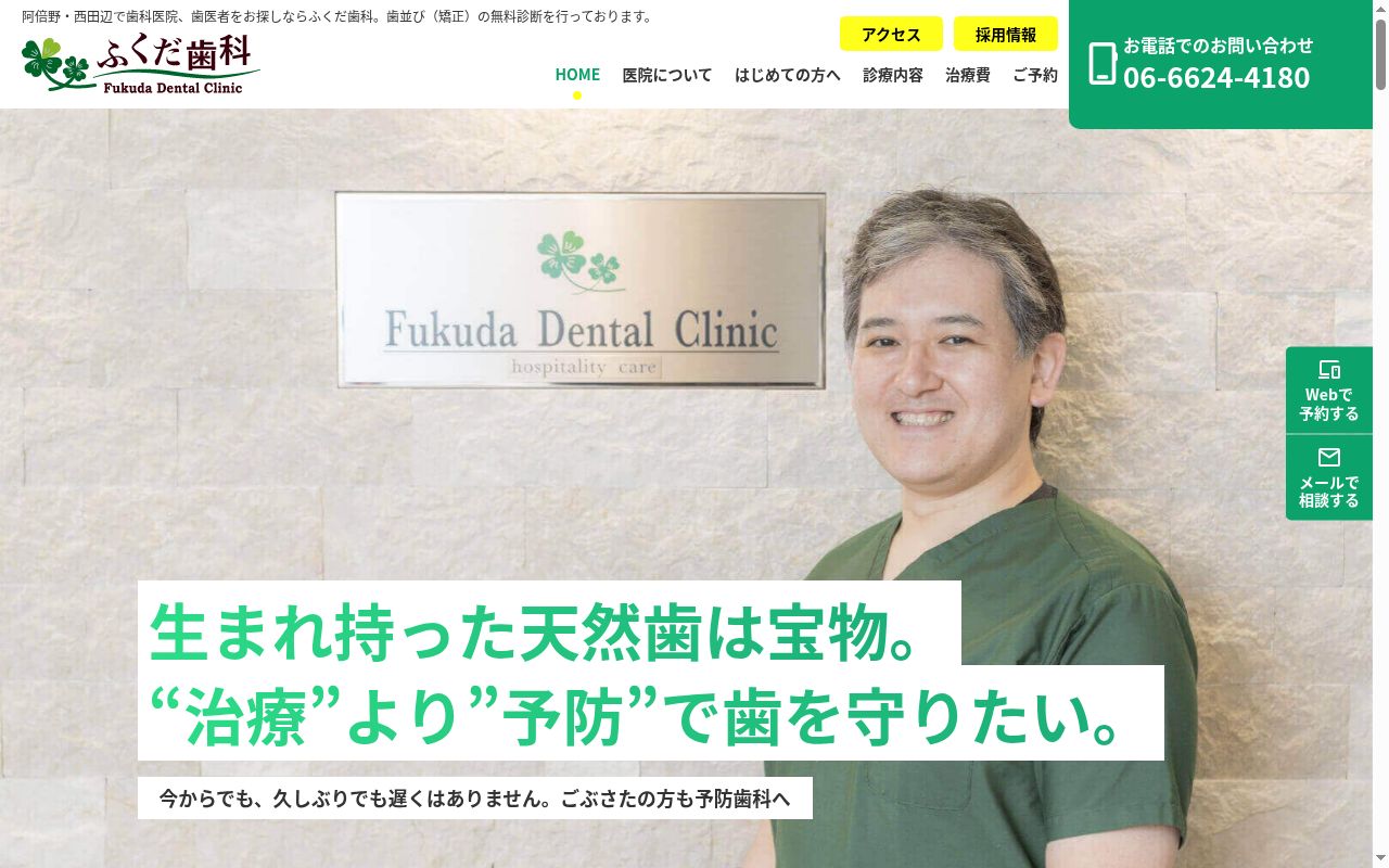 医療法人優志会ふくだ歯科クリニックの公式サイトのスクリーンショット