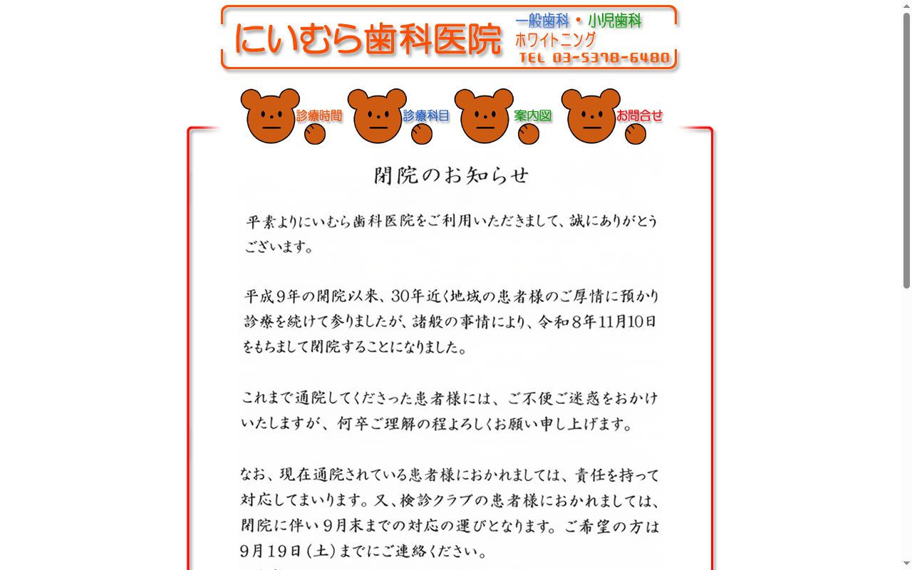 にいむら歯科医院の公式サイトのスクリーンショット