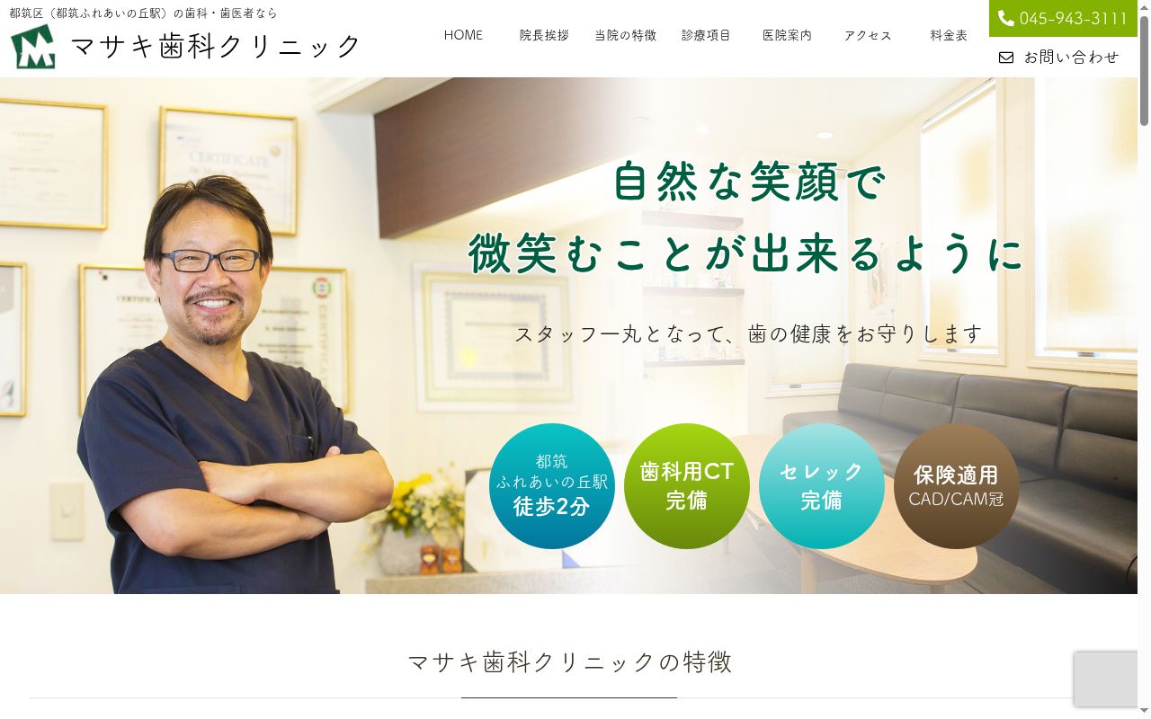 マサキ歯科クリニックの公式サイトのスクリーンショット