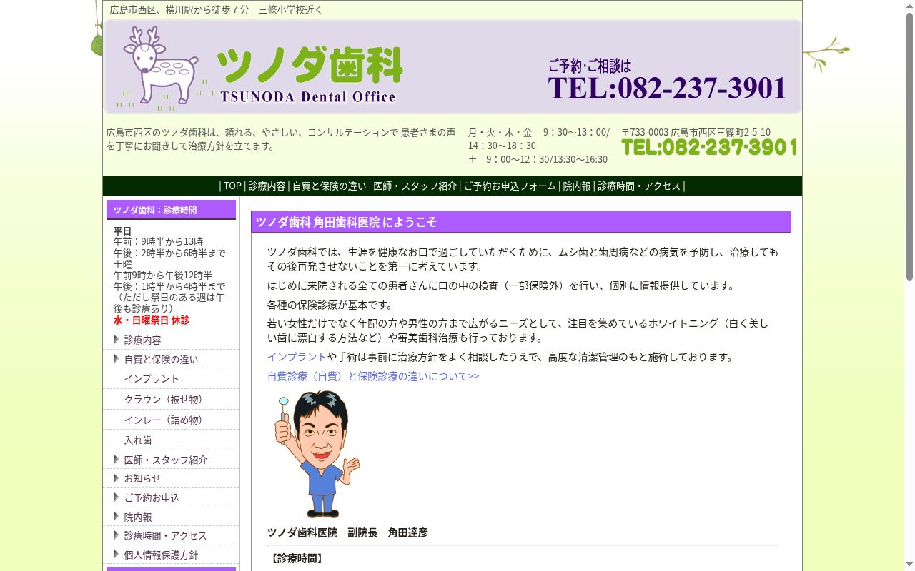 ツノダ歯科三篠横川クリニックの公式サイトのスクリーンショット