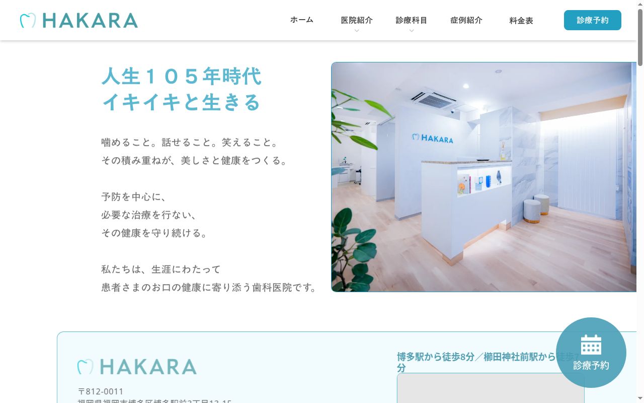 ＨＡＫＡＲＡ　メンテナンスクリニックの公式サイトのスクリーンショット