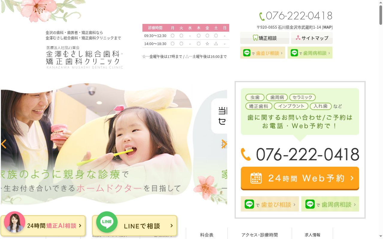 金澤むさし総合歯科・矯正歯科クリニックの公式サイトのスクリーンショット