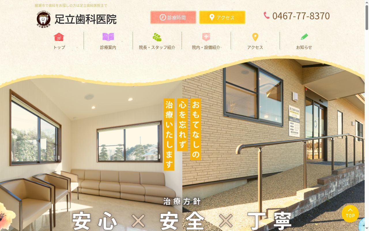 足立歯科医院の公式サイトのスクリーンショット