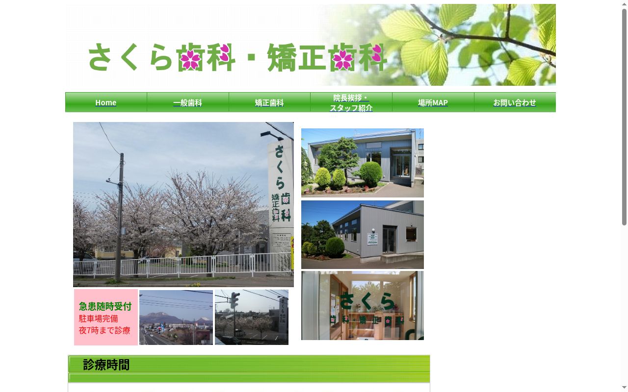 (医)社団 さくら歯科・矯正歯科の公式サイトのスクリーンショット