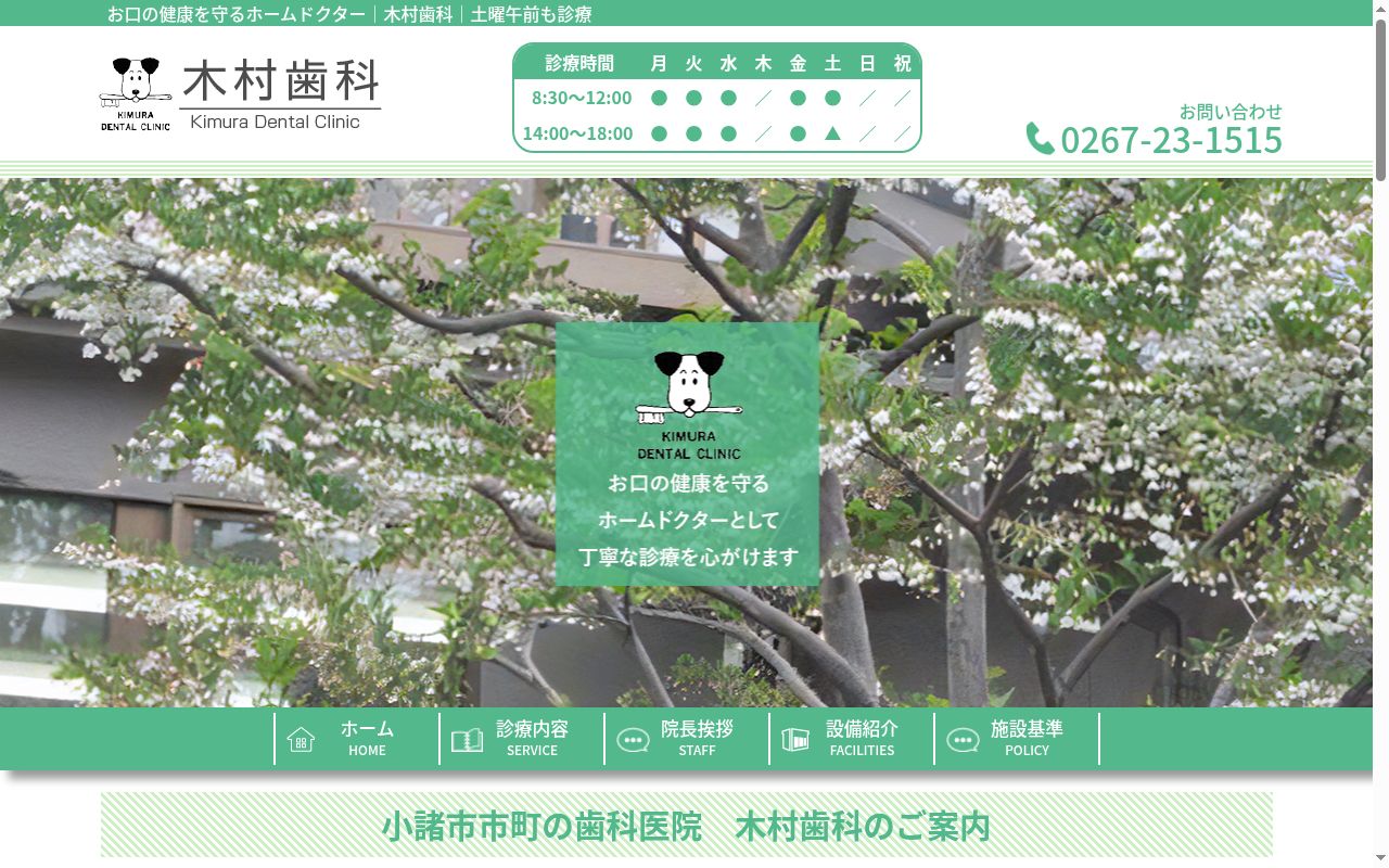 木村歯科の公式サイトのスクリーンショット