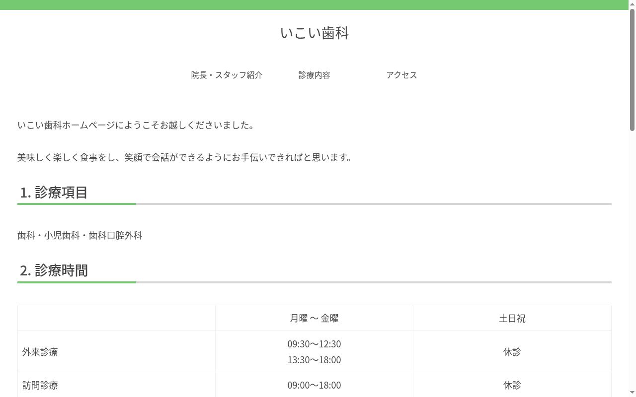 いこい歯科の公式サイトのスクリーンショット