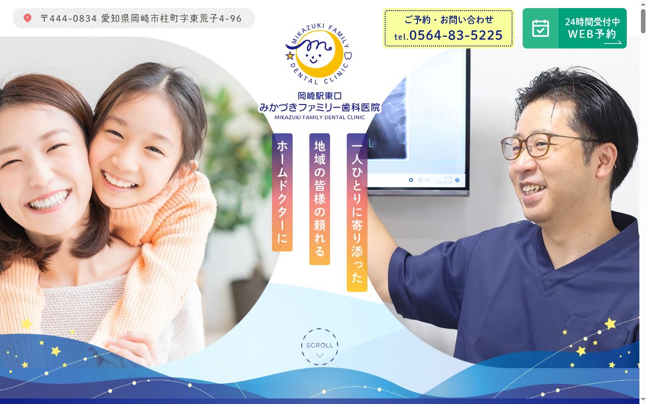 岡崎駅東口みかづきファミリー歯科医院の公式サイトのスクリーンショット