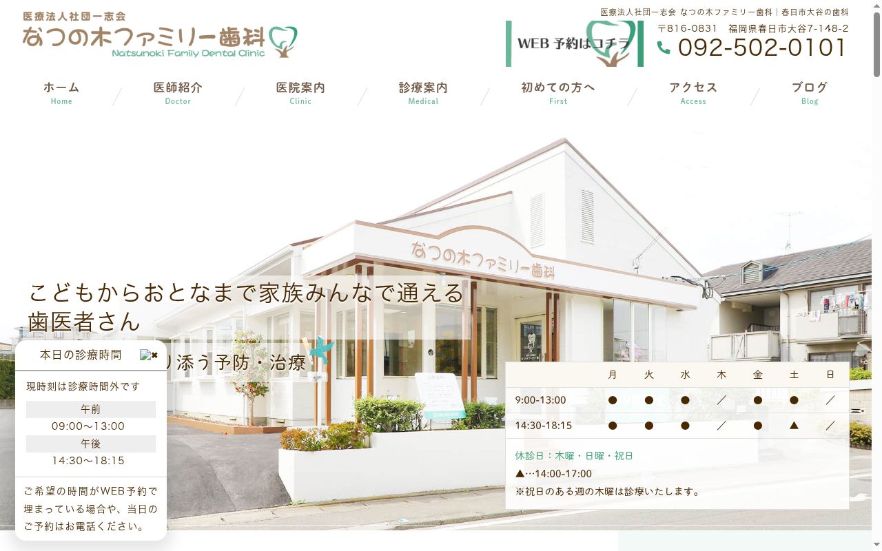 医療法人社団一志会 なつの木ファミリー歯科の公式サイトのスクリーンショット