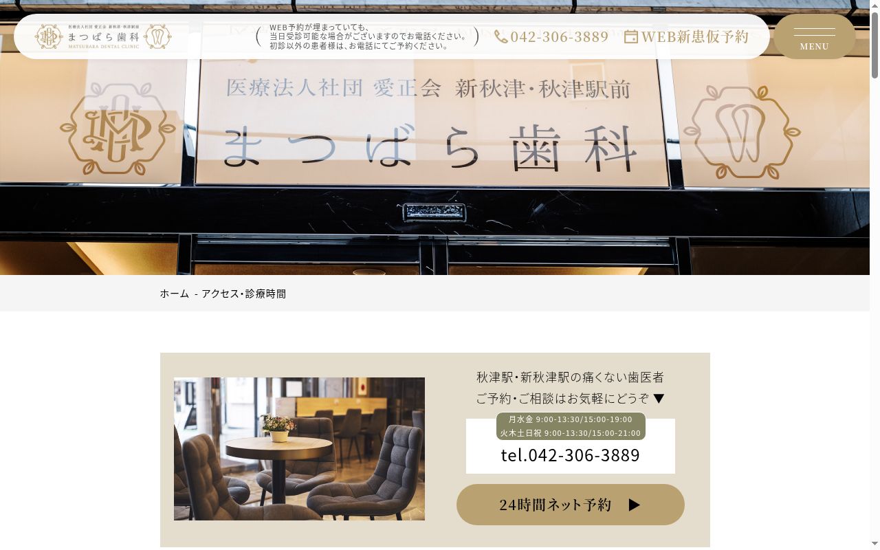 医療法人社団愛正会 新秋津・秋津駅前まつばら歯科の公式サイトのスクリーンショット