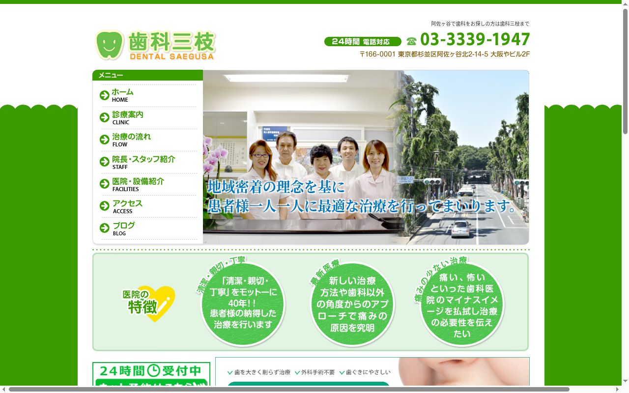 歯科三枝の公式サイトのスクリーンショット