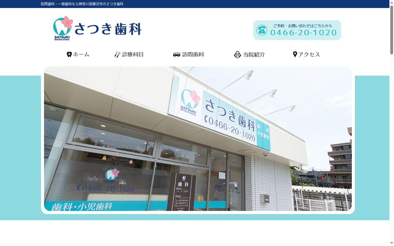 さつき歯科の公式サイトのスクリーンショット