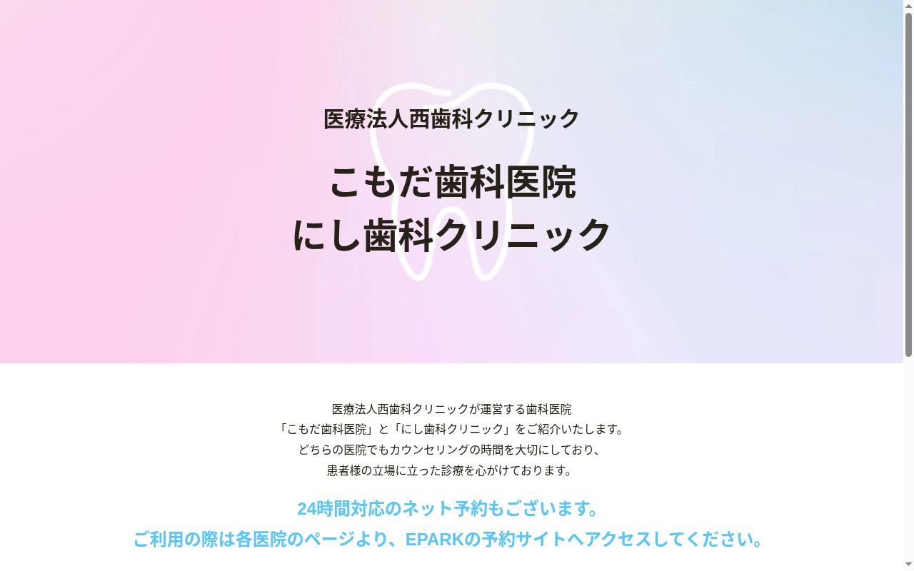 こもだ歯科医院の公式サイトのスクリーンショット
