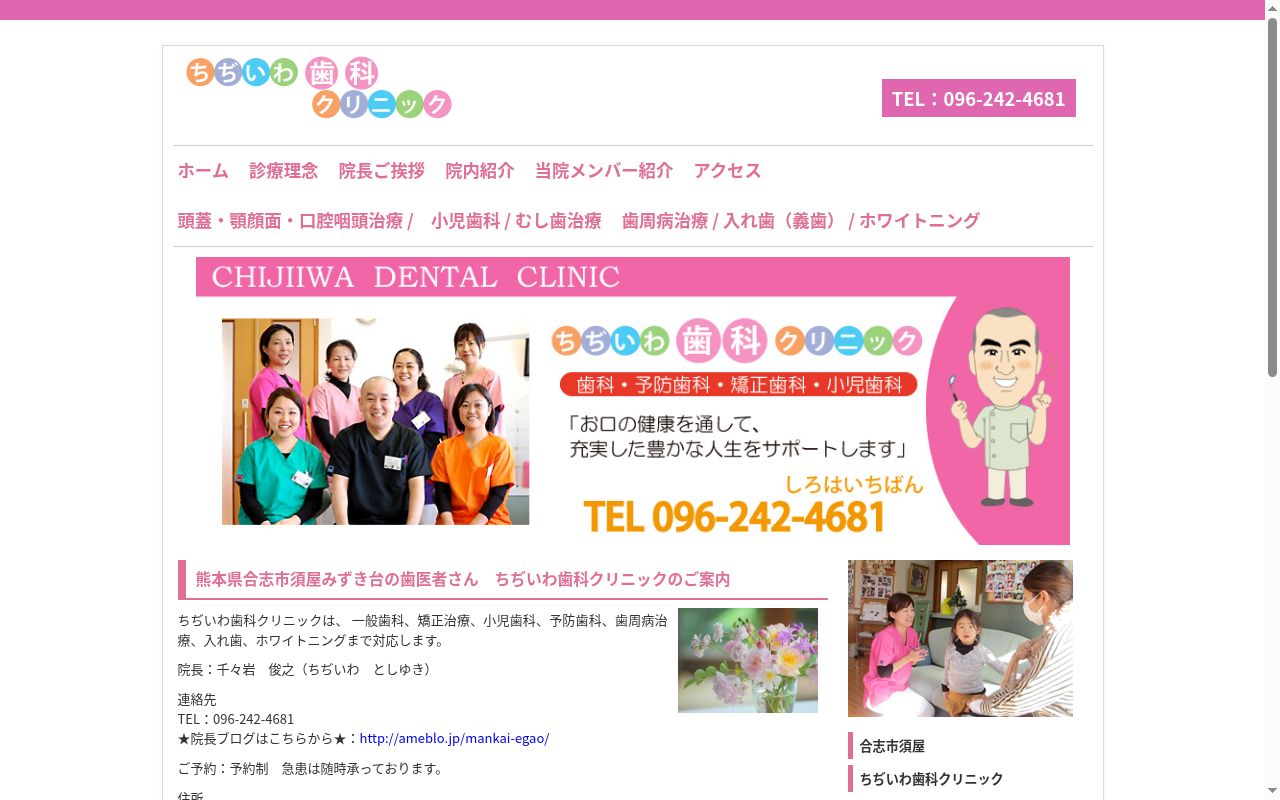 ちぢいわ歯科クリニックの公式サイトのスクリーンショット