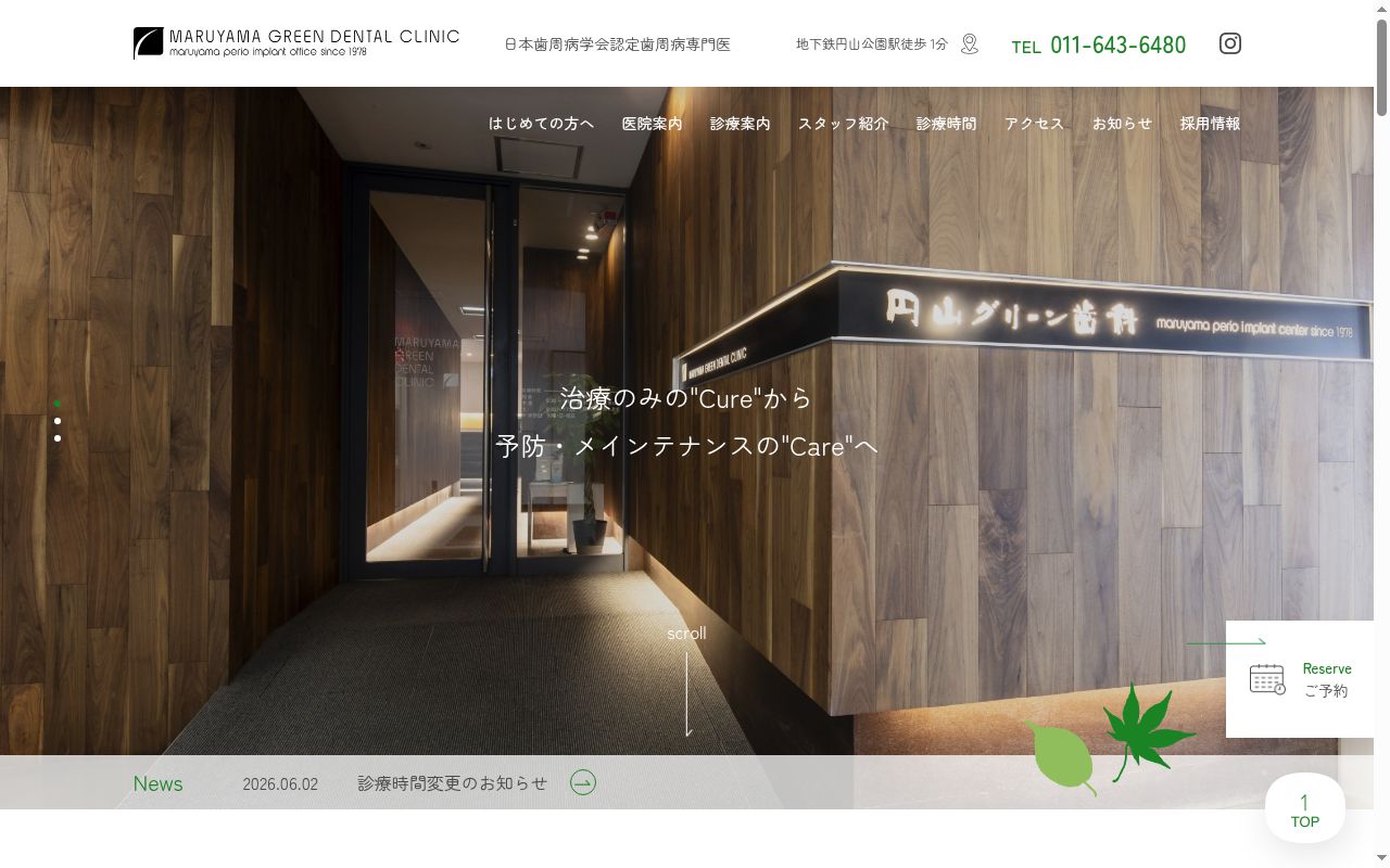 円山グリーン歯科の公式サイトのスクリーンショット