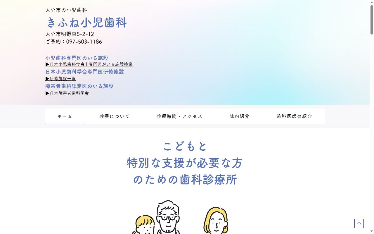 きふね小児歯科の公式サイトのスクリーンショット