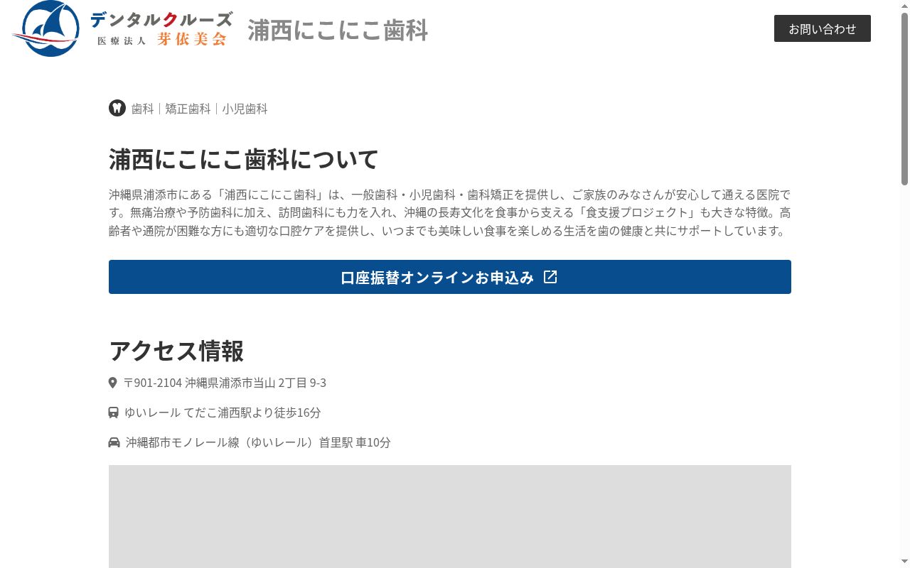 医療法人芽依美会　浦西にこにこ歯科の公式サイトのスクリーンショット