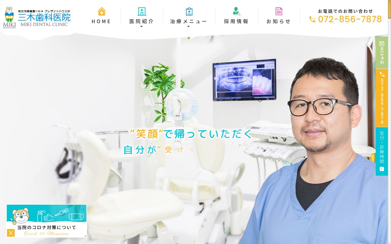 三木歯科医院の公式サイトのスクリーンショット