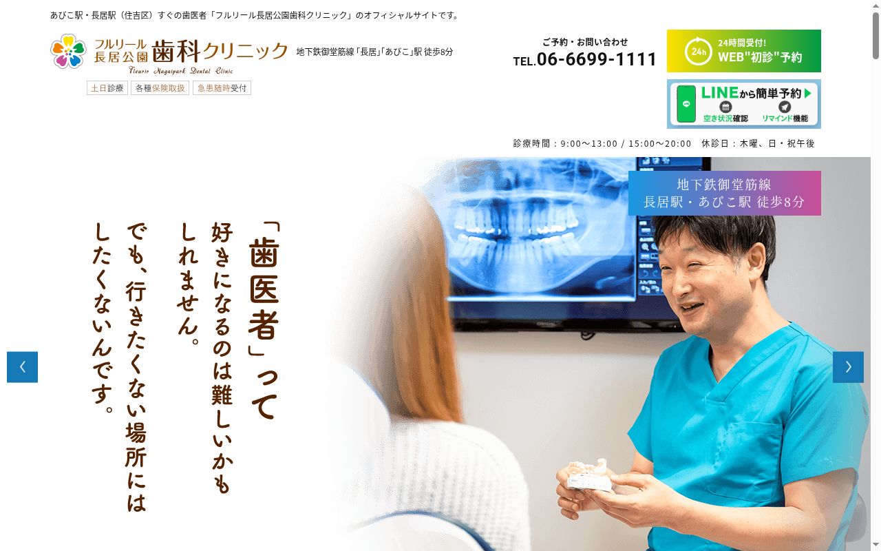 フルリール長居公園歯科クリニックの公式サイトのスクリーンショット