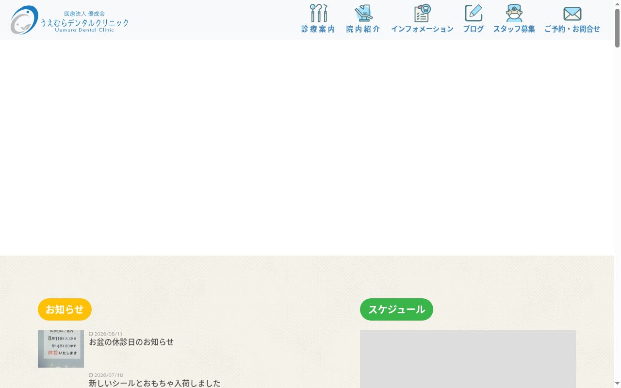医療法人優成会うえむらデンタルクリニックの公式サイトのスクリーンショット