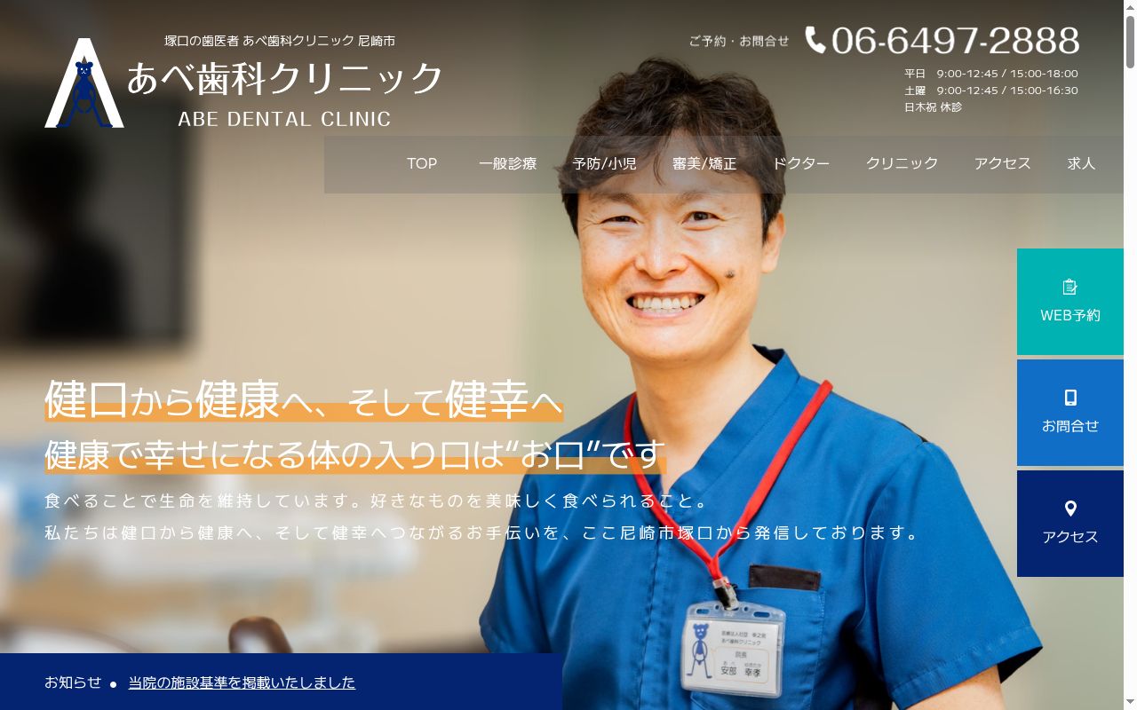 あべ歯科クリニックの公式サイトのスクリーンショット